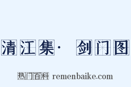清江集·剑门图是什么意思的图片